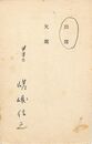 嵯峨信之葉書（ペン/出欠）