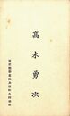 高木勇次名刺（印刷）