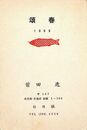 前田透葉書（印刷/年賀）