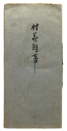 村荘雑事