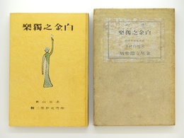 白金之独楽
