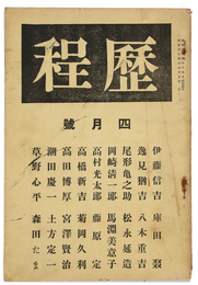 歴程　第六号