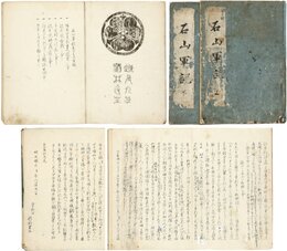 石山軍記