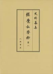 史料纂集古記録編　第163回配本　経覚私要鈔８