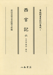 尊経閣善本影印集成　第一輯　儀式書6　西宮記六