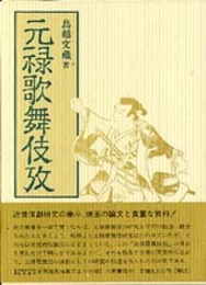 元禄歌舞伎攷