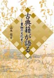古典籍が語る―書物の文化史―