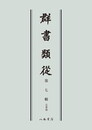 群書類従　第七輯　公事部〔オンデマンド版〕