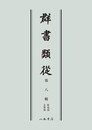 群書類従　第八輯　装束部　文筆部〔オンデマンド版〕
