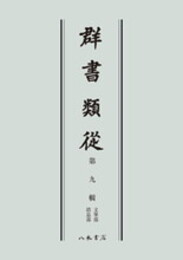 群書類従　第九輯　文筆部　消息部〔オンデマンド版〕