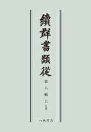 続群書類従　第八輯下　伝部〔オンデマンド版〕