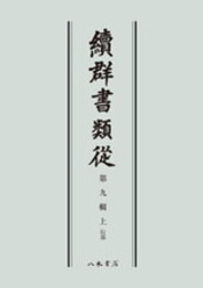 続群書類従　第九輯上　伝部〔オンデマンド版〕