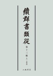続群書類従　第十三輯上　文筆部〔オンデマンド版〕