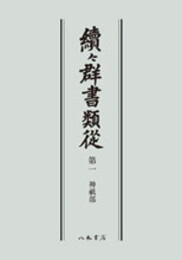 続々群書類従　第一　神祇部〔オンデマンド版〕