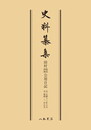史料纂集古記録編　第79回配本　田村藍水・西湖公用日記〔オンデマンド版〕