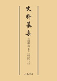 史料纂集古記録編　第55回配本　言国卿記５〔オンデマンド版〕