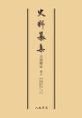 史料纂集古記録編　第55回配本　言国卿記５〔オンデマンド版〕