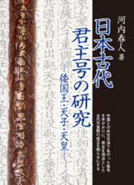 日本古代君主号の研究―倭国王・天子・天皇―