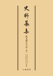史料纂集古記録編　第13回配本　隆光僧正日記３〔オンデマンド版〕