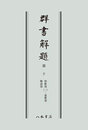 群書解題　第十　和歌部（二）・連歌部・物語部　〔オンデマンド版〕 