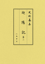 史料纂集古記録編　第188回配本　迎陽記２