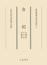 尊経閣善本影印集成66　台記（宇槐記抄・台記抄・宇槐雑抄）〔第八輯　平安古記録〕