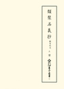 新天理図書館善本叢書11　類聚名義抄 観智院本3　僧