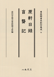 尊経閣善本影印集成76　蔗軒日録・盲聾記〔第九輯　鎌倉室町古記録〕