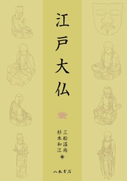 江戸大仏