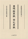 尊経閣善本影印集成92　豊明絵草紙・祭礼草紙〔第十一輯　絵巻〕
