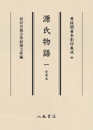 尊経閣善本影印集成96　源氏物語 1　定家本〔第十二輯　平安文学〕