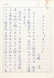 江藤淳草稿