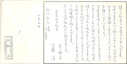 江藤淳書簡