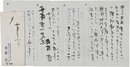後藤亮書簡