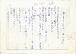 南川周三詩稿