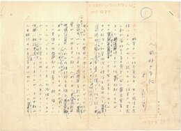 吉川英治草稿