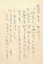 中野嘉一葉書（ペン/礼状）