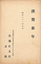 佐藤佐太郎葉書（印刷/年賀）