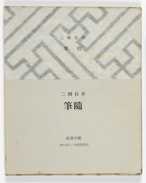 随筆