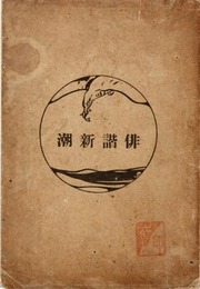 俳諧新潮