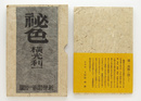 秘色