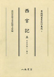 尊経閣善本影印集成　第一輯　儀式書5　西宮記五