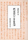 戦国時代の宮廷生活