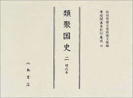 尊経閣善本影印集成　第四輯　古代史籍33　類聚国史二　明応本