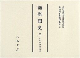 尊経閣善本影印集成　第四輯　古代史籍34　類聚国史三