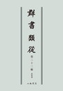 群書類従　第二十二輯　武家部〔オンデマンド版〕