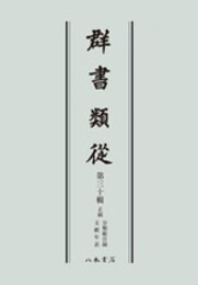 群書類従　第三十輯　正続　分類総目録・文献年表〔オンデマンド版〕