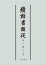 続群書類従　第十輯下　公事部〔オンデマンド版〕