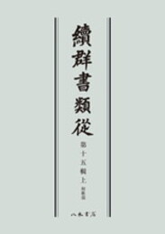 続群書類従　第十五輯上　和歌部〔オンデマンド版〕