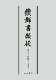 続群書類従　第二十四輯上　武家部〔オンデマンド版〕